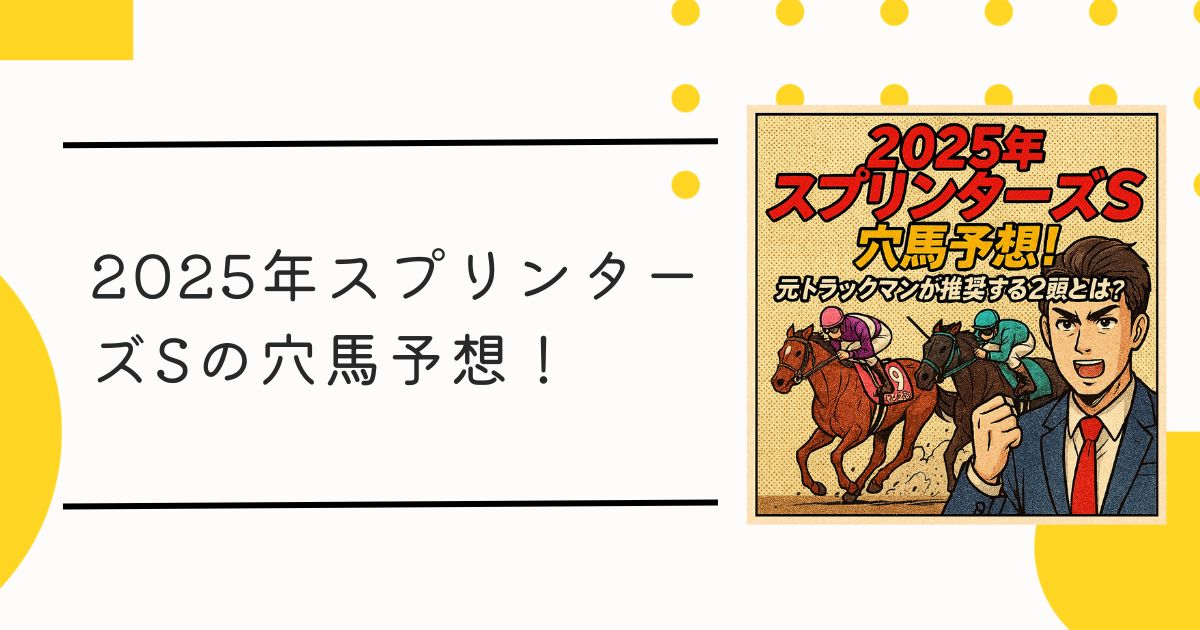2025年スプリンターズSの穴馬予想！元トラックマンが推奨する2頭とは？