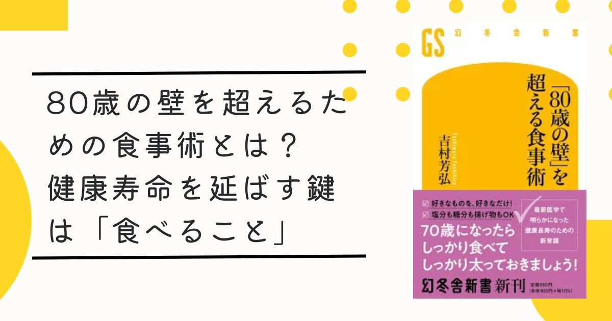 80歳の壁を超えるための食事術とは？健康寿命を延ばす鍵は「食べること」