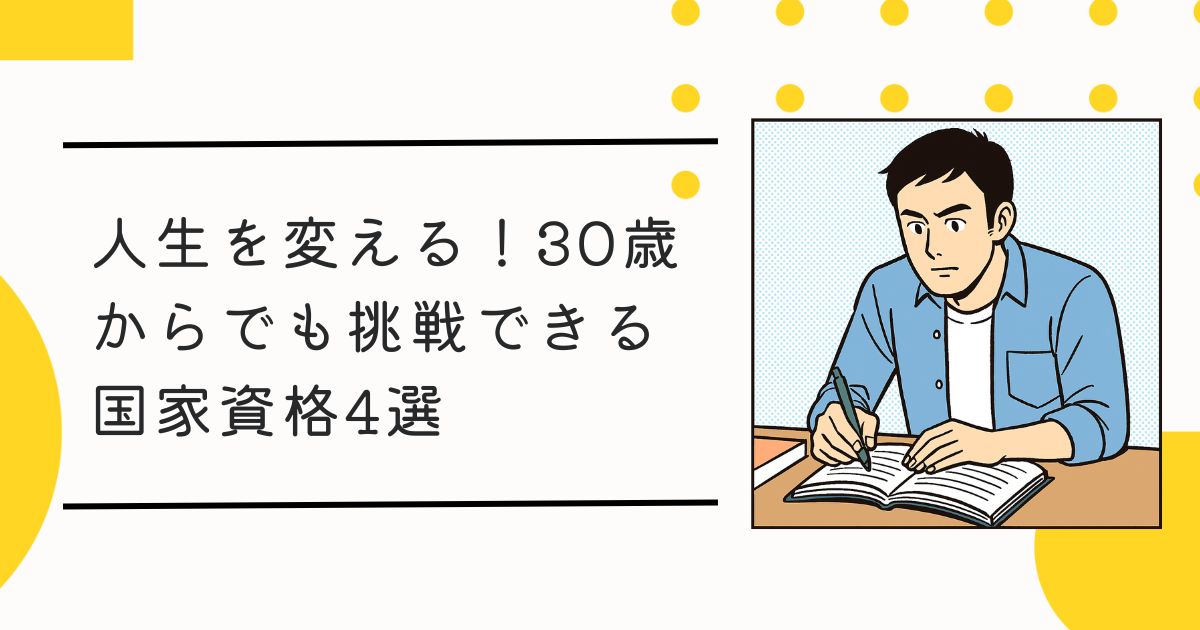人生を変える！30歳からでも挑戦できる国家資格4選