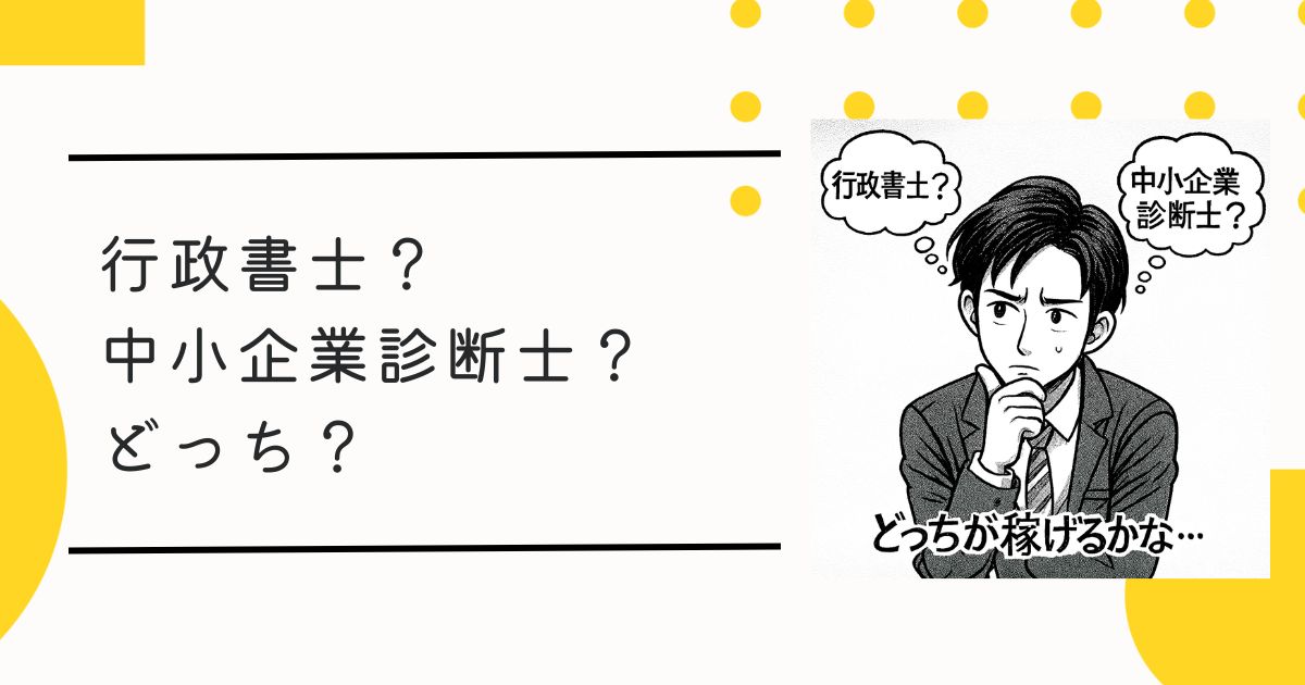 行政書士？中小企業診断士？どっち？