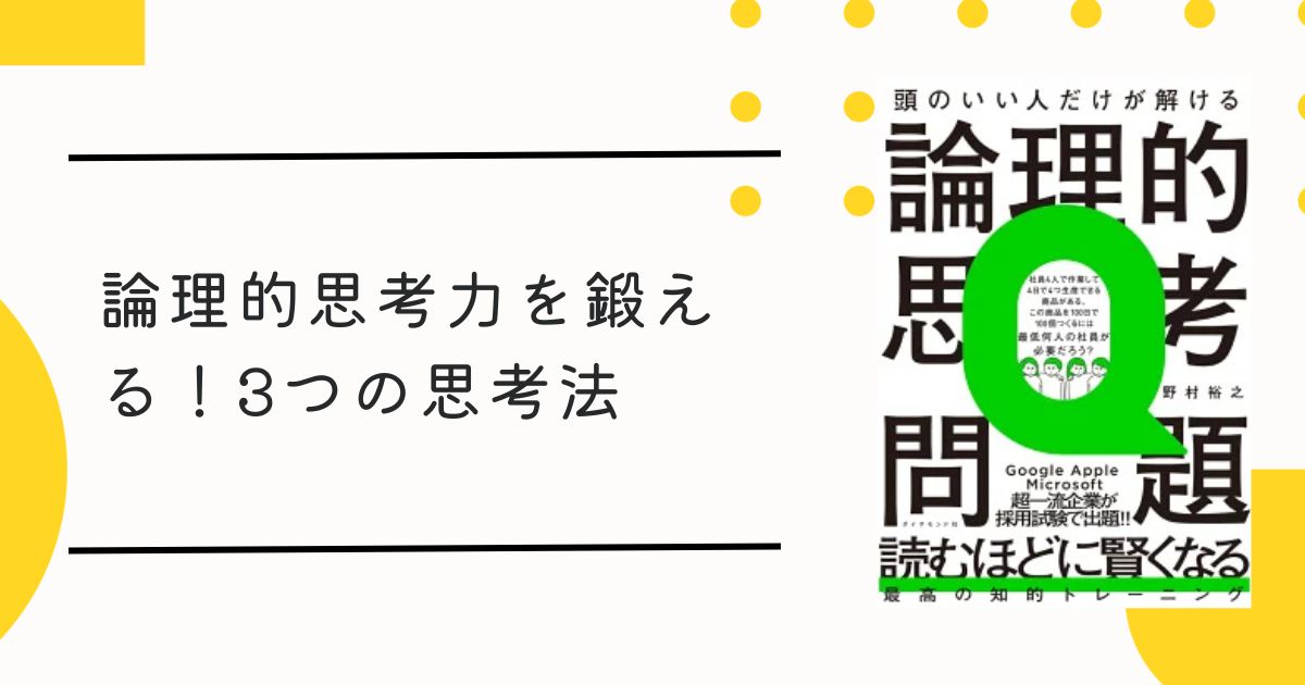 論理的思考力を鍛える！『頭のいい人だけが解ける論理的思考問題』から学ぶ3つの思考法